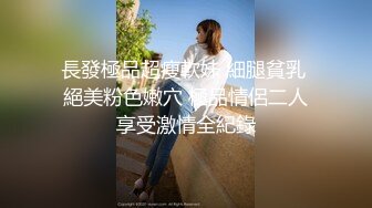 長發極品超瘦軟妹 細腿貧乳 絕美粉色嫩穴 極品情侶二人享受激情全紀錄