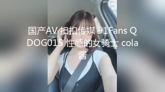 国产AV 扣扣传媒 91Fans QDOG015 性感的女骑士 cola酱