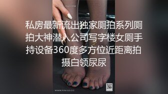 私房最新流出独家厕拍系列厕拍大神潜入公司写字楼女厕手持设备360度多方位近距离拍摄白领尿尿