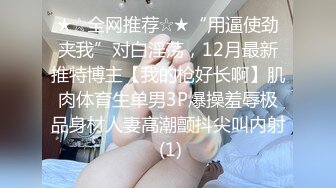 ★☆全网推荐☆★“用逼使劲夹我”对白淫荡，12月最新推特博主【我的枪好长啊】肌肉体育生单男3P爆操羞辱极品身材人妻高潮颤抖尖叫内射 (1)