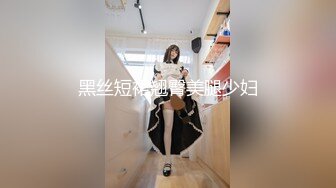 黑丝短裙翘臀美腿少妇