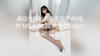 麻豆传媒映画最新国产AV佳作 MDX-0120 青梅竹马的小秘密-韩宝儿