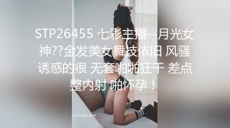 STP26455 七彩主播--月光女神??金发美女舞技依旧 风骚诱惑的很 无套啪啪狂干 差点整内射 啪怀孕！