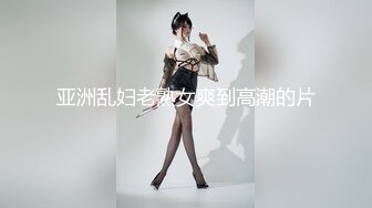 亚洲乱妇老熟女爽到高潮的片