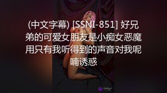 (中文字幕) [SSNI-851] 好兄弟的可爱女朋友是小痴女恶魔用只有我听得到的声音对我呢喃诱惑