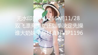 无水印[MP4/266M]11/28 双飞漂亮美女还划拳决定先操谁大奶妹子身材真好VIP1196