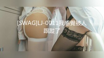 [SWAG]LJ-0011我感覺被人跟蹤了