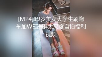 [MP4]19岁美女大学生刷跑车加WEI进群大尺度自拍福利视频