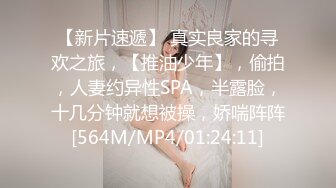 【新片速遞】 真实良家的寻欢之旅，【推油少年】，偷拍，人妻约异性SPA，半露脸，十几分钟就想被操，娇喘阵阵[564M/MP4/01:24:11]