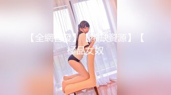 【全網首發】【稀缺資源】【極品女奴