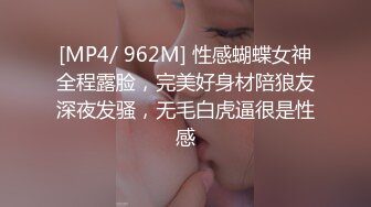 [MP4/ 962M] 性感蝴蝶女神全程露脸，完美好身材陪狼友深夜发骚，无毛白虎逼很是性感