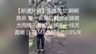 【新速片遞】黑丝美女 啊啊 救命 第一视角扛着大长腿被大肉棒无套输出 稀毛一线天真嫩 [178MB/MP4/03:05/XN]