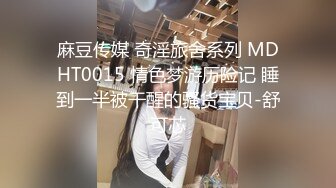 麻豆传媒 奇淫旅舍系列 MDHT0015 情色梦游历险记 睡到一半被干醒的骚货宝贝-舒可芯