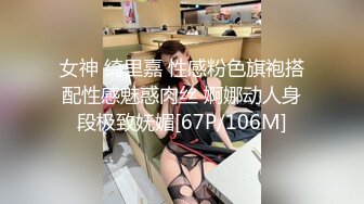 女神 绮里嘉 性感粉色旗袍搭配性感魅惑肉丝 婀娜动人身段极致妩媚[67P/106M]