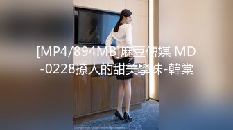 [MP4/894MB]麻豆傳媒 MD-0228撩人的甜美學妹-韓棠