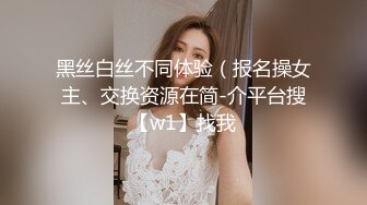 黑丝白丝不同体验（报名操女主、交换资源在简-介平台搜【w1】找我