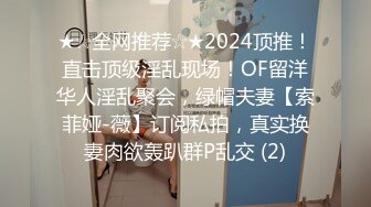 ★☆全网推荐☆★2024顶推！直击顶级淫乱现场！OF留洋华人淫乱聚会，绿帽夫妻【索菲娅-薇】订阅私拍，真实换妻肉欲轰趴群P乱交 (2)