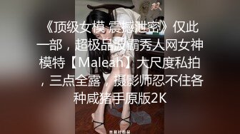 《顶级女模 震撼泄密》仅此一部，超极品波霸秀人网女神模特【Maleah】大尺度私拍，三点全露，摄影师忍不住各种咸猪手原版2K