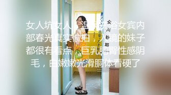 女人坑女人！温泉洗浴女宾内部春光真实偸拍，入镜的妹子都很有看点，巨乳肥臀性感阴毛，白嫩嫩光滑胴体看硬了