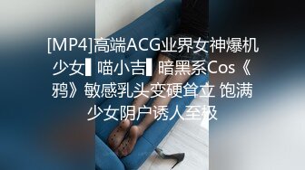 [MP4]高端ACG业界女神爆机少女▌喵小吉▌暗黑系Cos《鸦》敏感乳头变硬耸立 饱满少女阴户诱人至极