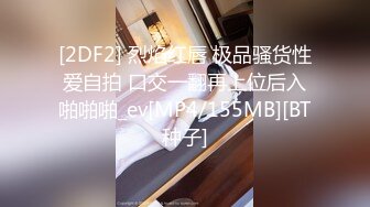 [2DF2] 烈焰红唇 极品骚货性爱自拍 口交一翻再上位后入啪啪啪_ev[MP4/155MB][BT种子]