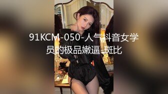 91KCM-050-人气抖音女学员的极品嫩逼-斑比