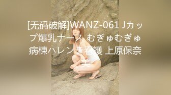 [无码破解]WANZ-061 Jカップ爆乳ナース むぎゅむぎゅ病棟ハレンチ看護 上原保奈美