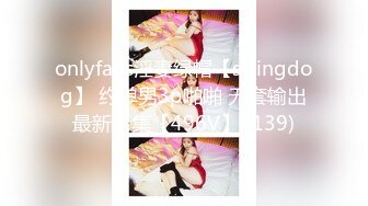 onlyfans淫妻绿帽【swingdog】 约单男3p啪啪 无套输出最新合集【496V】 (139)