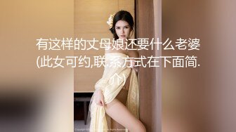 有这样的丈母娘还要什么老婆(此女可约,联.系方式在下面简.介)