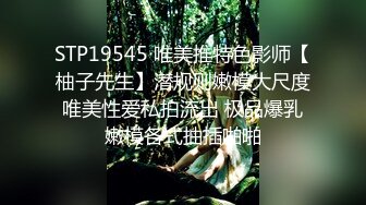 顶级36E大奶淫妻 国产淫妻炮【家有e妻原创-abaodz1】KTV 3P淫乱 玩鸡巴吃鸡吧 前后夹击3p狂草 户外露出  【93V】 (9)