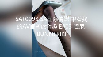 SAT0098 SA国际传媒 跟着我的AV闺蜜旅游趣 EP03 嘿尼 BUNNI KIKI