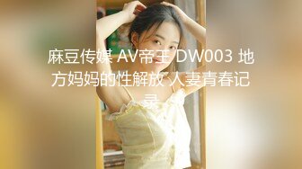 麻豆传媒 AV帝王 DW003 地方妈妈的性解放 人妻青春记录