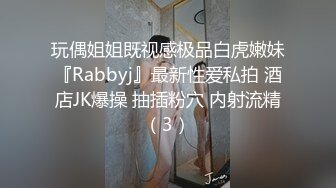 玩偶姐姐既视感极品白虎嫩妹『Rabbyj』最新性爱私拍 酒店JK爆操 抽插粉穴 内射流精（3）