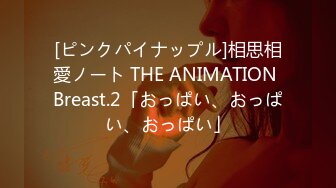 [ピンクパイナップル]相思相愛ノート THE ANIMATION Breast.2「おっぱい、おっぱい、おっぱい」