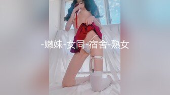 -嫩妹-女同-宿舍-熟女