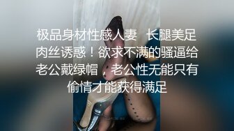 极品身材性感人妻✅长腿美足肉丝诱惑！欲求不满的骚逼给老公戴绿帽，老公性无能只有偷情才能获得满足