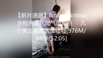 【新片速遞】&nbsp;&nbsp;合租房冒死爬气窗偷拍❤️几个美女租客洗澡嘘嘘[976M/MP4/52:05]