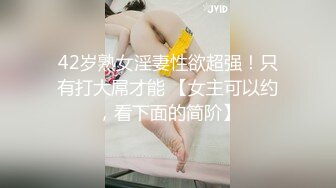 42岁熟女淫妻性欲超强！只有打大屌才能 【女主可以约，看下面的简阶】