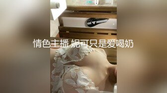 情色主播 妮可只是爱喝奶