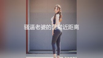 骚逼老婆的日常近距离