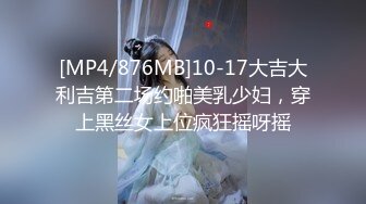 [MP4/876MB]10-17大吉大利吉第二场约啪美乳少妇，穿上黑丝女上位疯狂摇呀摇