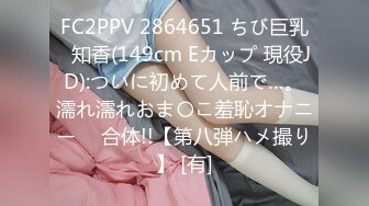 FC2PPV 2864651 ちび巨乳♥知香(149cm Eカップ 現役JD):ついに初めて人前で…。濡れ濡れおま〇こ羞恥オナニー ⇒ 合体!!【第八弾ハメ撮り】 [有]