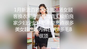 1月新流百姓大众洗浴场女顾客换衣间内部高清真实偸拍良家少妇少女环肥燕瘦亮点很多美女超性感内裤白虎B多毛B很顶