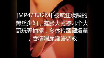 [MP4/ 882M] 被疯狂蹂躏的黑丝少妇，露脸大秀被几个大哥玩弄抽插，多体位蹂躏爆草，吞精喝尿淫语调教