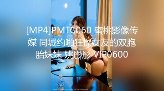 [MP4]PMTC060 蜜桃影像传媒 同城约啪狂操女友的双胞胎妹妹 姚彤彤 VIP0600