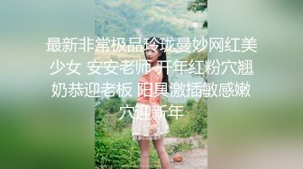 最新非常极品玲珑曼妙网红美少女 安安老师 开年红粉穴翘奶恭迎老板 阳具激插敏感嫩穴迎新年