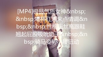 [MP4]极品气质女神&nbsp;&nbsp;喝杯红酒来点情调&nbsp;&nbsp;性格黑丝高跟鞋 翘起屁股吸吮奶子&nbsp;&nbsp;骑马姿势小腰扭动