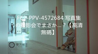 FC2-PPV-4572684 写真集の撮影会でまさか…？【高清無碼】