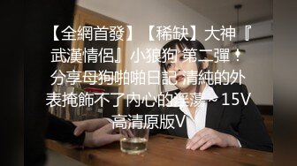 《顶级网红??付费精品》上海留学生OnlyFans网红反差骚女【唐阳】私拍??欧美范巨乳肥臀各种淫乱非常火爆