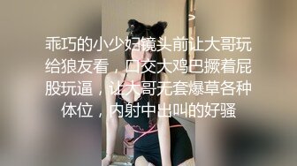 乖巧的小少妇镜头前让大哥玩给狼友看，口交大鸡巴撅着屁股玩逼，让大哥无套爆草各种体位，内射中出叫的好骚